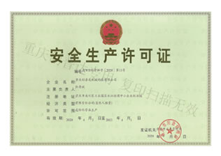 安全生產(chǎn)許可證